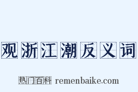 观浙江潮反义词是什么意思的图片